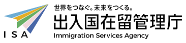出入国在留管理庁のロゴ