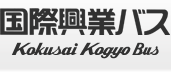 国際興業のロゴ