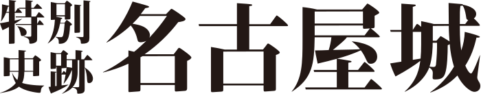 名古屋城のロゴ