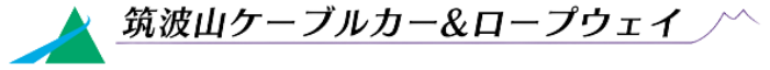 筑波観光鉄道のロゴ